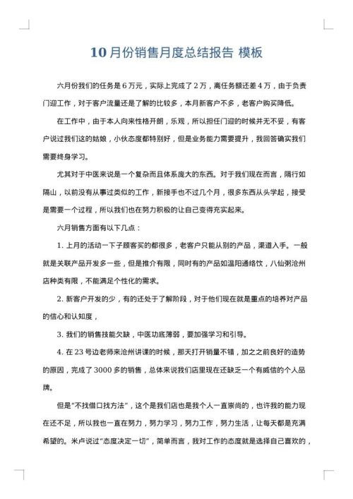 10月份销售月度总结报告