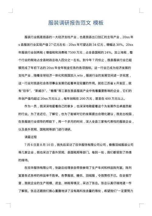 服装调研报告范文