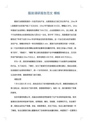 服装调研报告范文