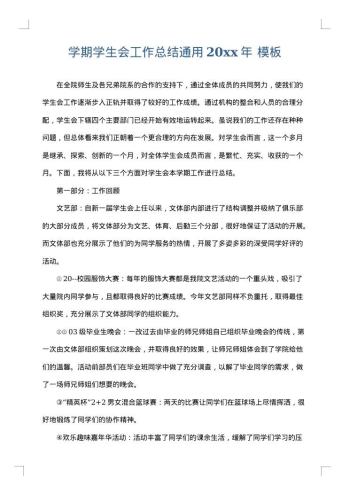 学期学生会工作总结通用20xx年