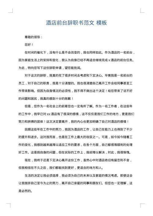 酒店前台辞职书范文