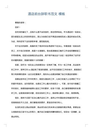 酒店前台辞职书范文