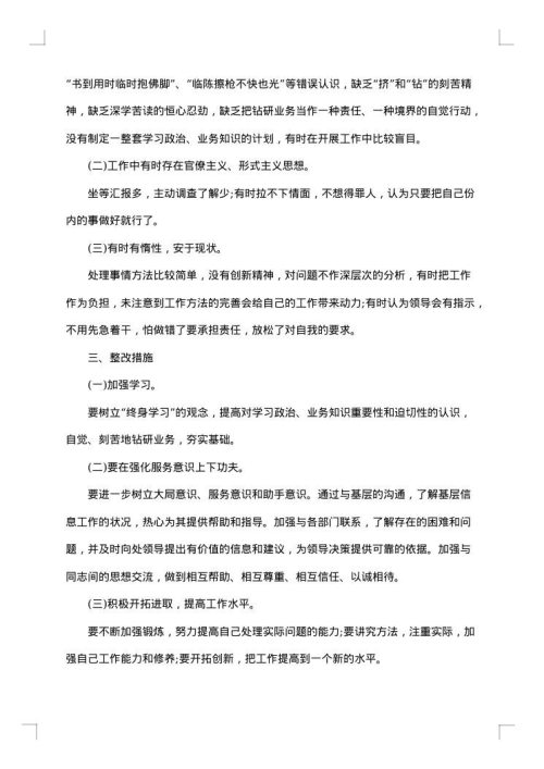 查摆问题及整改措施