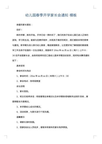 幼儿园春季开学家长会通知