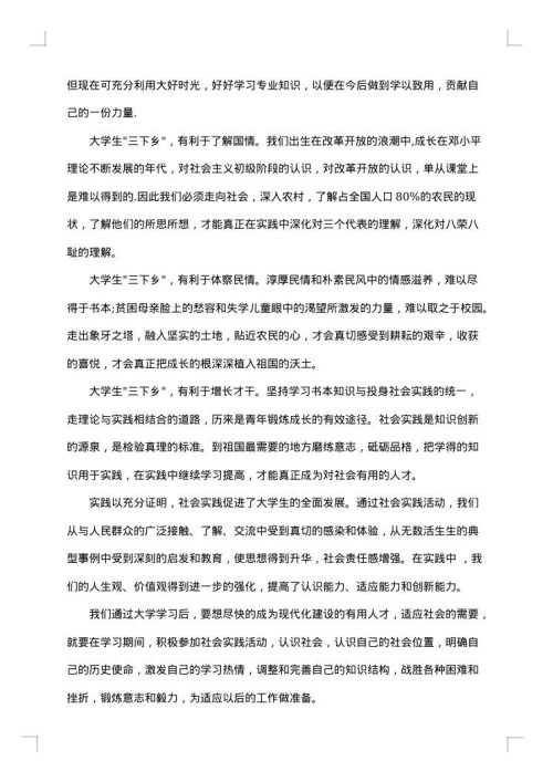 三下乡社会实践报告书