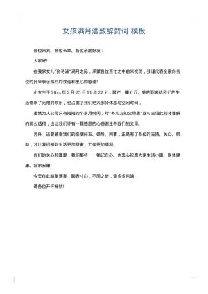 女孩满月酒致辞贺词