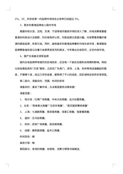 服装调研报告范文