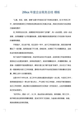 20xx年度企业税务总结