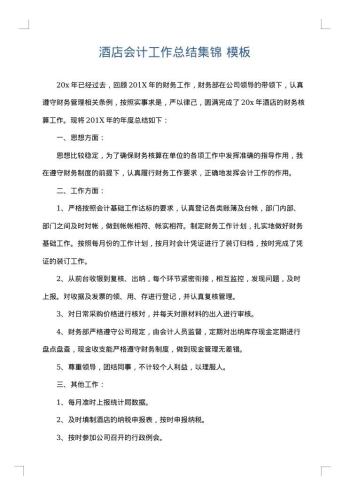 酒店会计工作总结集锦
