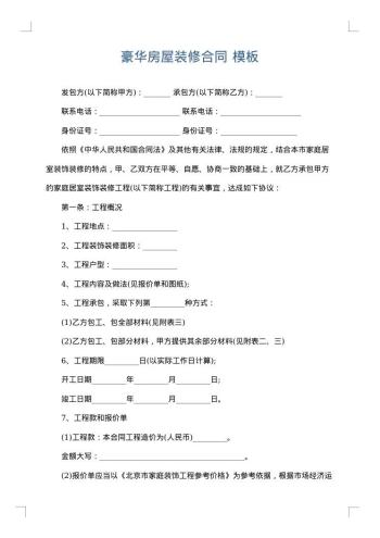 豪华房屋装修合同