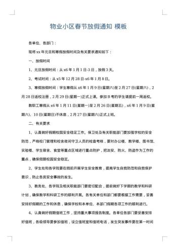 物业小区春节放假通知