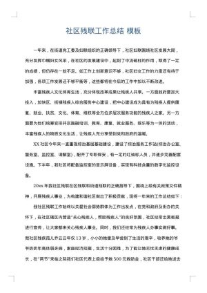 社区残联工作总结