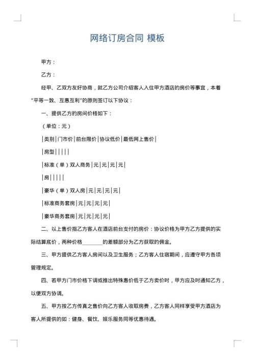 网络订房合同