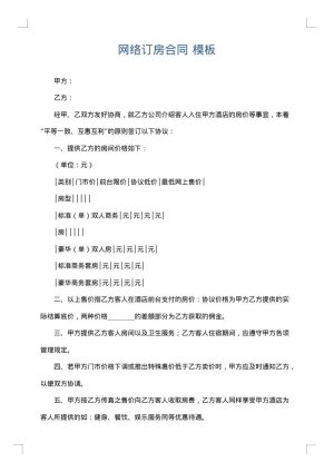 网络订房合同