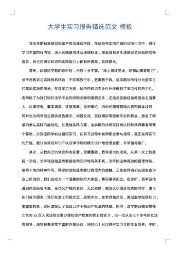 大学生实习报告精选范文