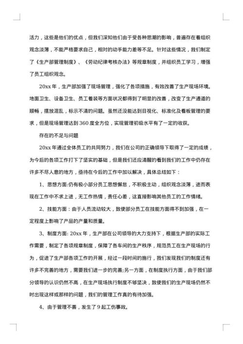 生产部工作总结范文