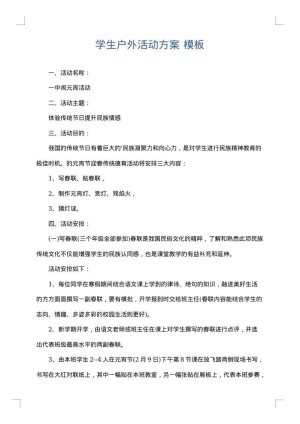 学生户外活动方案