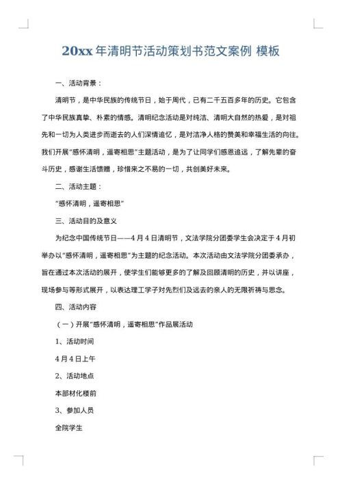 2025年清明节活动策划书范文案例