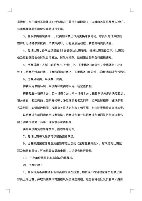 足球比赛策划方案范文