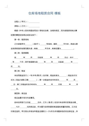 仓库场地租赁合同