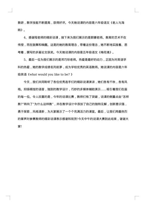 最新说课大赛主持词