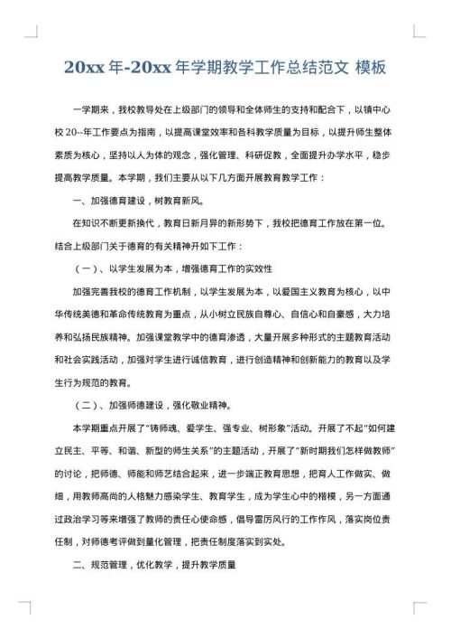 2025年-2025年学期教学工作总结范文