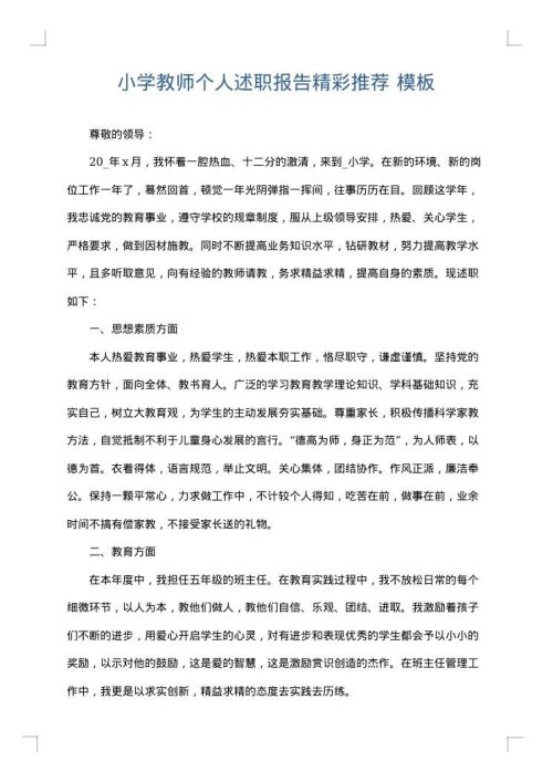 小学教师个人述职报告精彩推荐