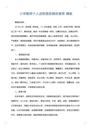小学教师个人述职报告精彩推荐