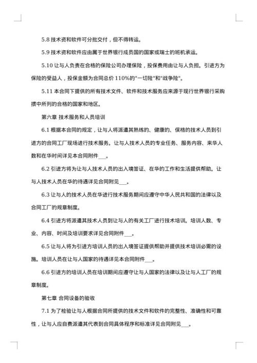 中外技术转让合同