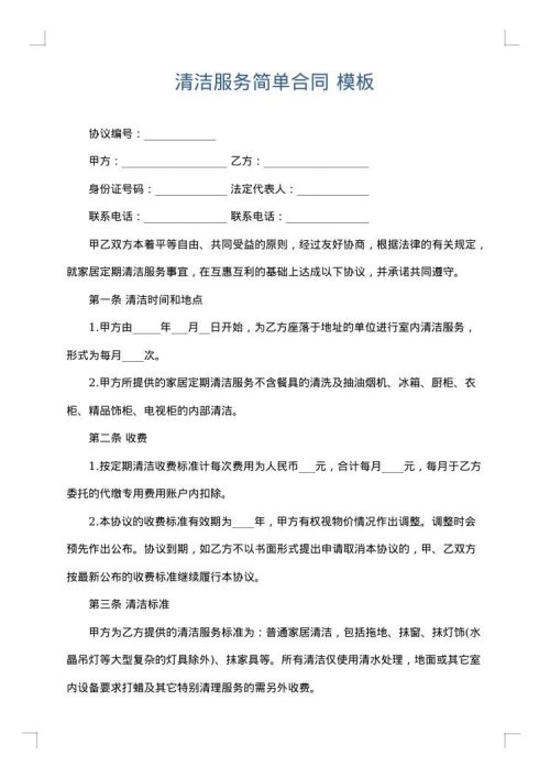 清洁服务简单合同