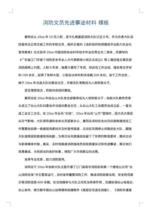 消防文员先进事迹材料