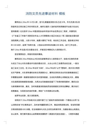 消防文员先进事迹材料