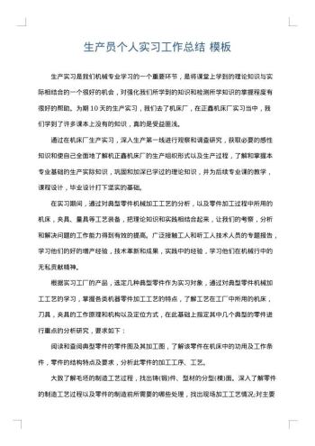 生产员个人实习工作总结