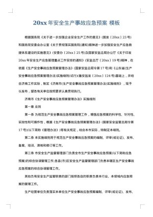 2025年安全生产事故应急预案