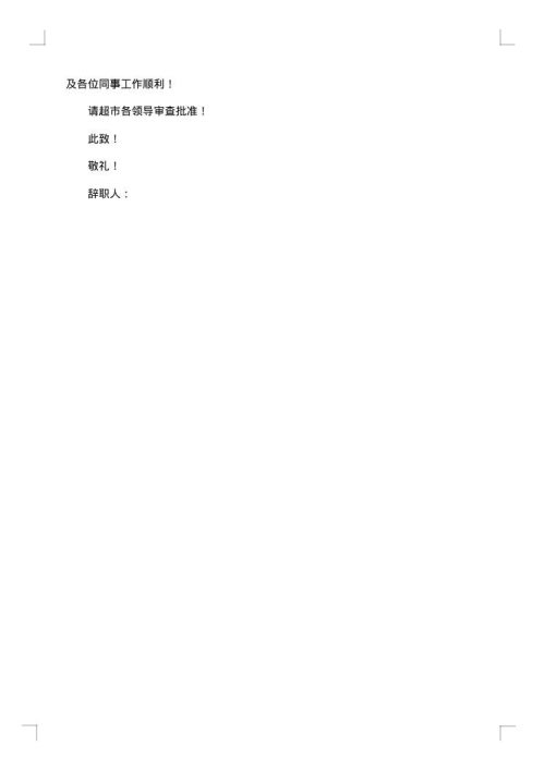 超市员工辞职报告参考