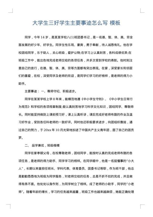 大学生三好学生主要事迹怎么写