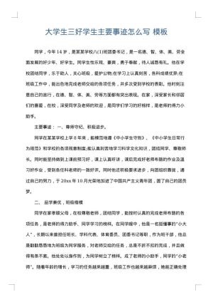 大学生三好学生主要事迹怎么写