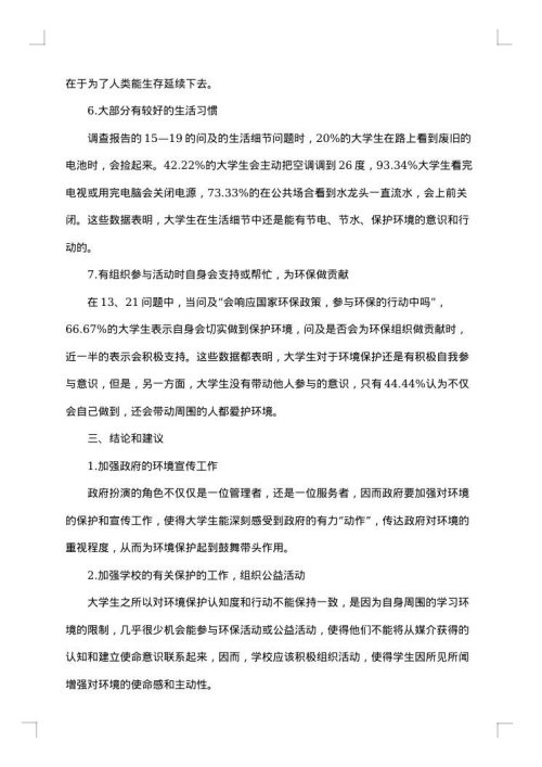 大学生环保意识的调查报告