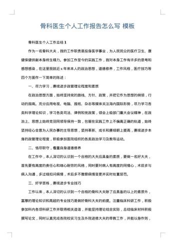 骨科医生个人工作报告怎么写