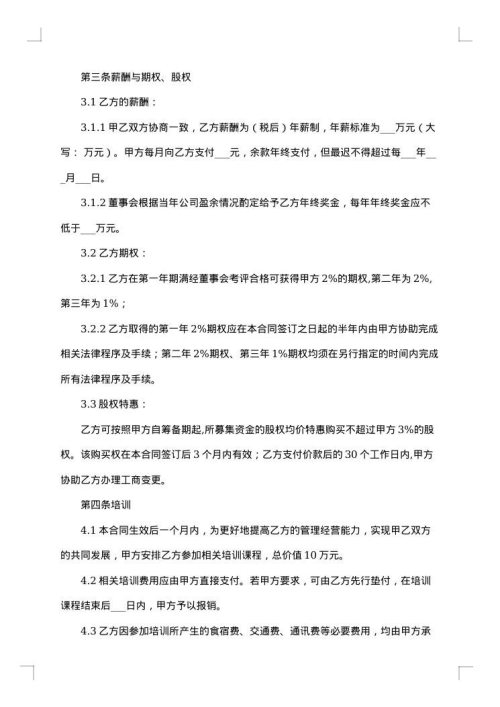 正式的职业经理人聘用合同书模板