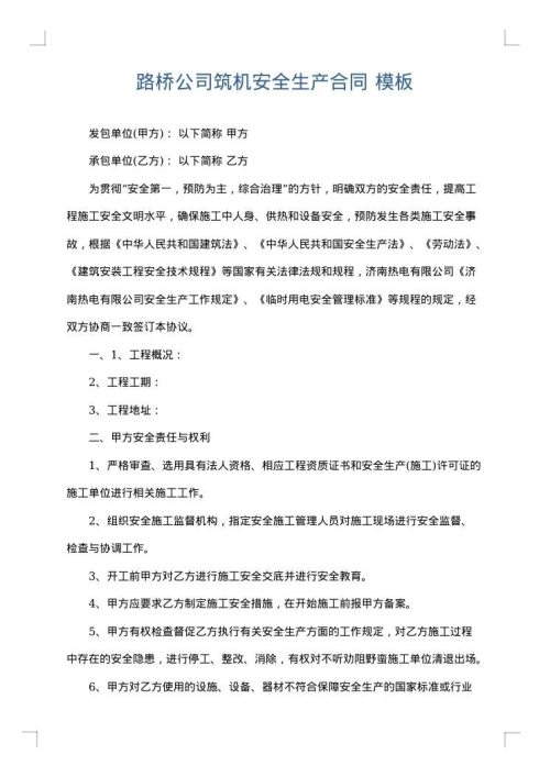 路桥公司筑机安全生产合同