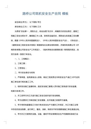 路桥公司筑机安全生产合同
