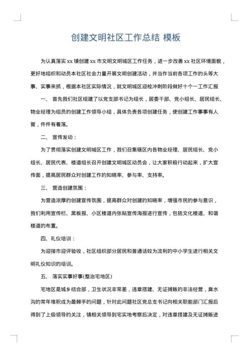 创建文明社区工作总结