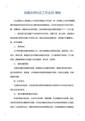 创建文明社区工作总结