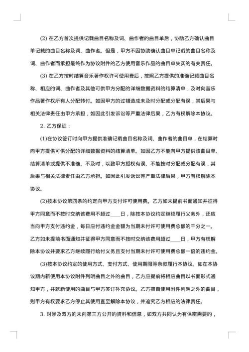 音乐著作权授权协议