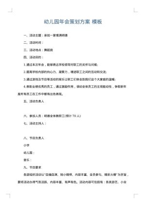 幼儿园年会策划方案