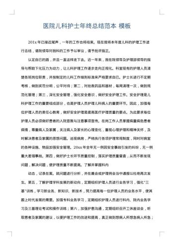 医院儿科护士年终总结范本