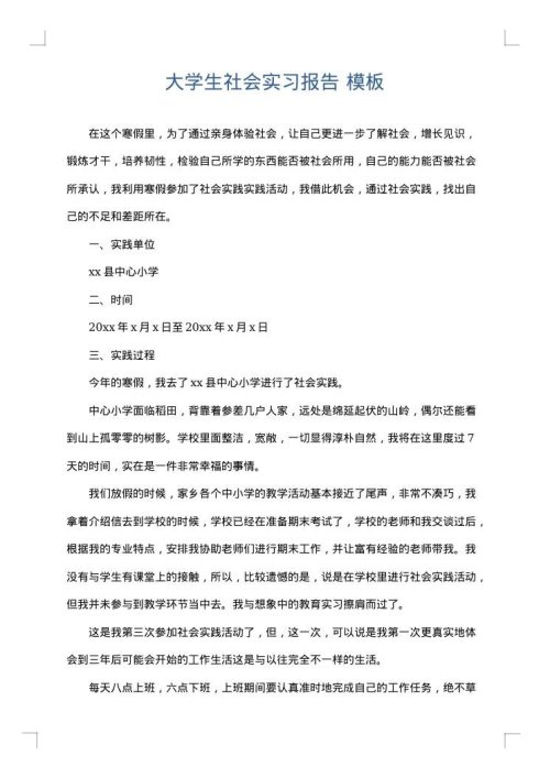 大学生社会实习报告