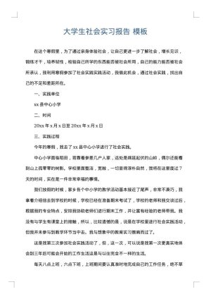 大学生社会实习报告