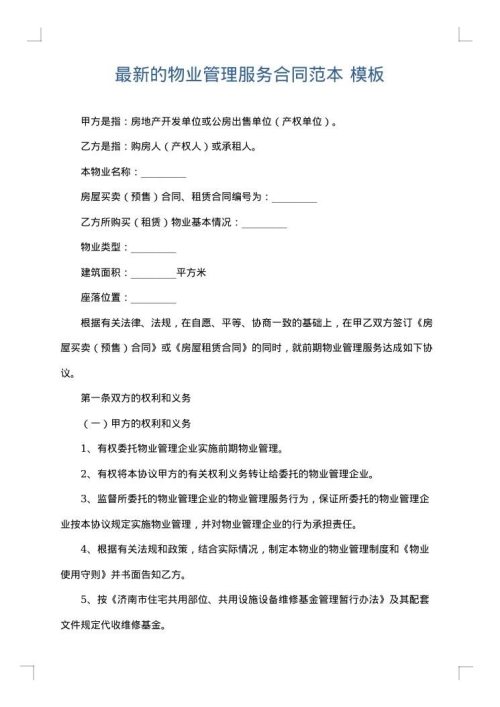 最新的物业管理服务合同范本